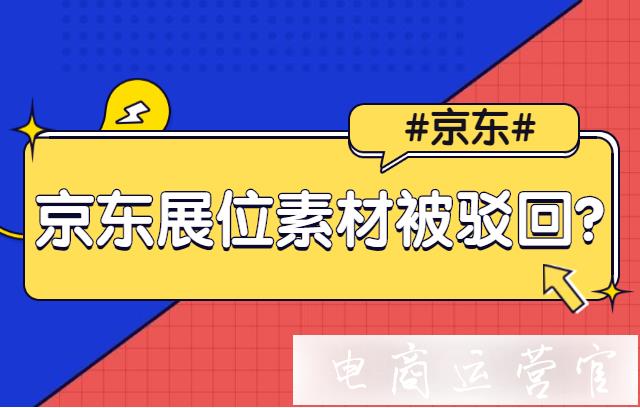 京東展位素材被駁回?素材雷點盤點